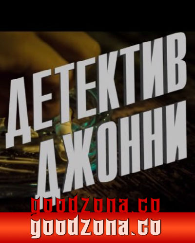 Детектив Джонни (2015) Детектив Джонни (2015)