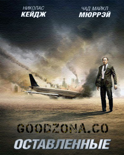 Оставленные (2014) фильм Оставленные (2014) фильм