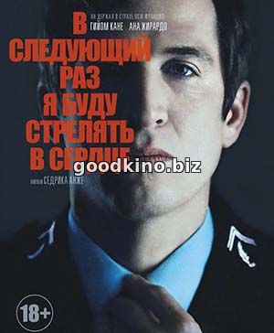 В следующий раз я буду стрелять в сердце (2015) В следующий раз я буду стрелять в сердце (2015)