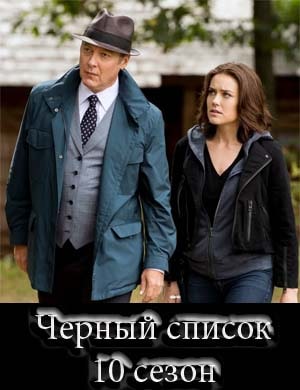 Черный список 10 сезон Черный список 10 сезон 1, 22, 23 серия