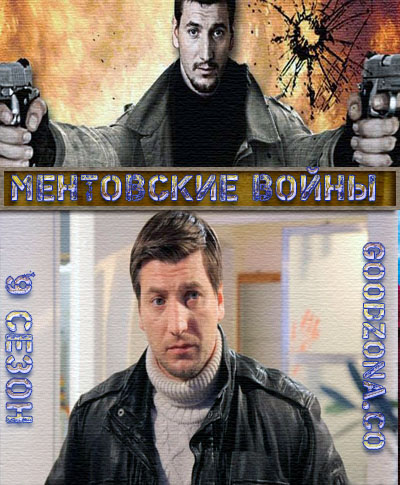 Мент-овские-вой-ны-9-сезон Мент-овские-вой-ны-9-сезон