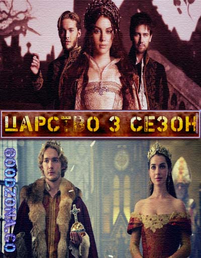 Царство 3 сезон Царство 3 сезон
