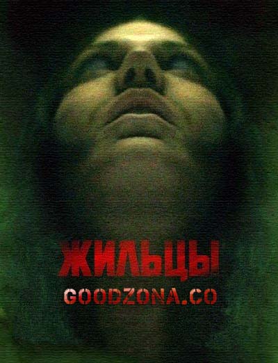 Жильцы (2015) Жильцы (2015)