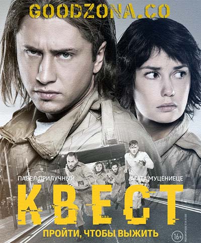 Квест (2015) Квест (2015)
