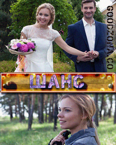 Шанс (2015) Шанс (2015)