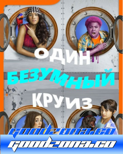 Один безумный круиз (2015) Один безумный круиз (2015)