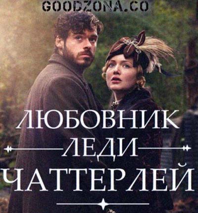 Любовник леди Чаттерлей (2015) Любовник леди Чаттерлей (2015)