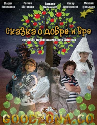 Сказка о добре и Вре Сказка о добре и Вре