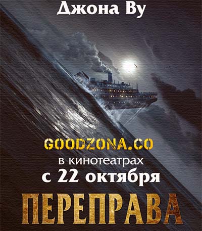 Переправа 2 Переправа 2