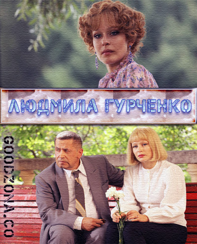 Людмила Гурченко (2015) Людмила Гурченко (2015)