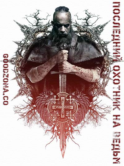 Последний охотник на ведьм Последний охотник на ведьм