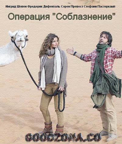 Операция Соблазнение Операция Соблазнение