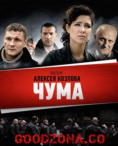 Чума (2015) Чума (2015) 1, 24, 25 серия - все серии