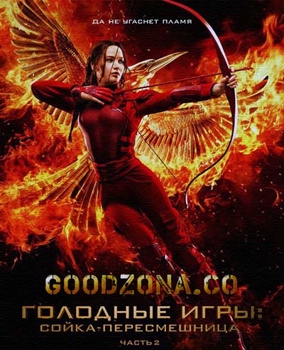 Голодные игры 4 Голодные игры 4