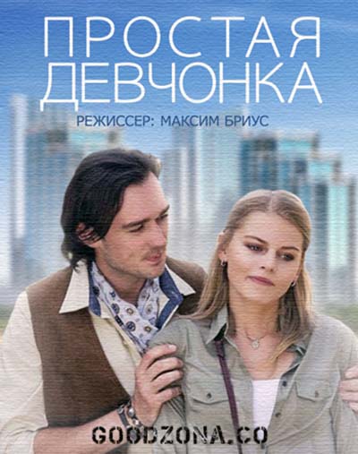 Простая девчонка (2015) Простая девчонка (2015)