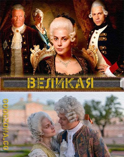Великая (2015) Великая (2015) 1, 12, 13 серия - все серии