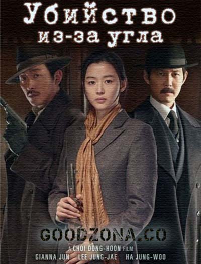 Убийство / Assassination (2015) Убийство / Assassination (2015)