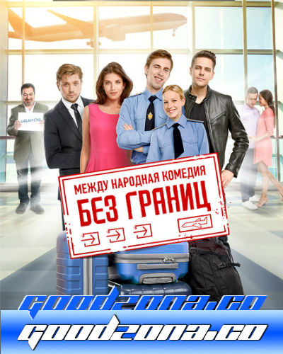Без границ (2015) Без границ (2015)
