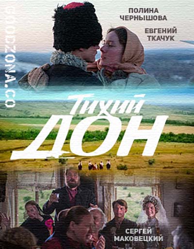Тих-ий-д-он-(2015) Тих-ий-д-он-(2015)