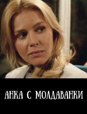 Анка с Молдаванки Анка с Молдаванки 1,10,11 серия
