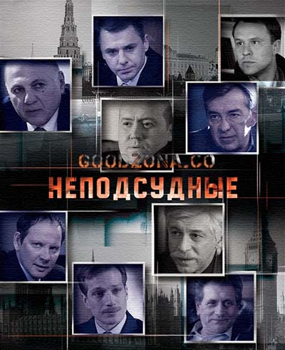 Неподсудные (2015) Неподсудные (2015)