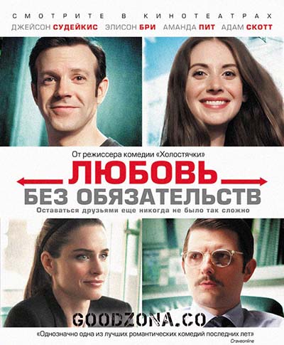 Любовь без обязательств Любовь без обязательств