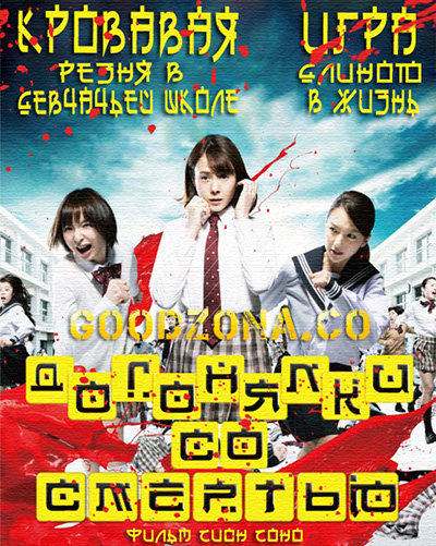 Догонялки со смертью / Riaru Onigokko (2015) Догонялки со смертью / Riaru Onigokko (2015)