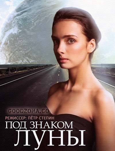 Под знаком луны (2015) Под знаком луны (2015)