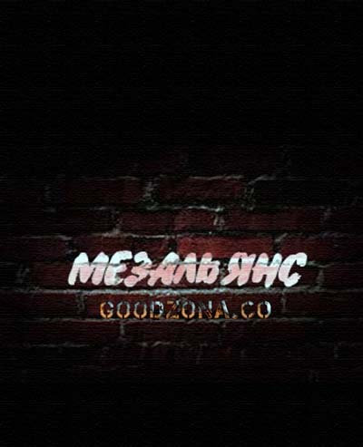 Мезальянс (2015) Мезальянс (2015)
