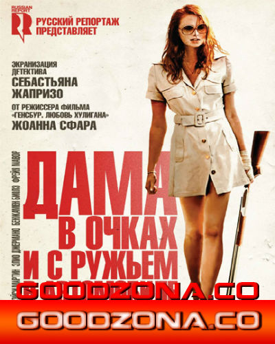 Дама в очках и с ружьем в автомобиле (2015) Дама в очках и с ружьем в автомобиле (2015)