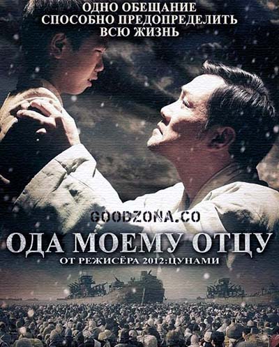 Международный рынок / Ода моему отцу Международный рынок / Ода моему отцу