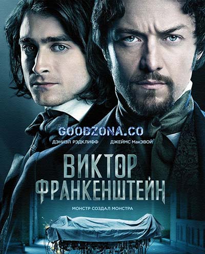Виктор Франкенштейн (2015) Виктор Франкенштейн (2015)
