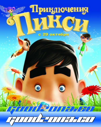 Приключения Пикси (2015) Приключения Пикси (2015)