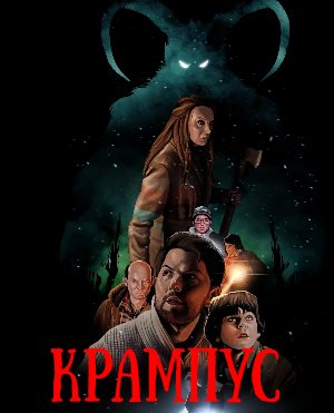 Крампус (2015) Крампус (2015)