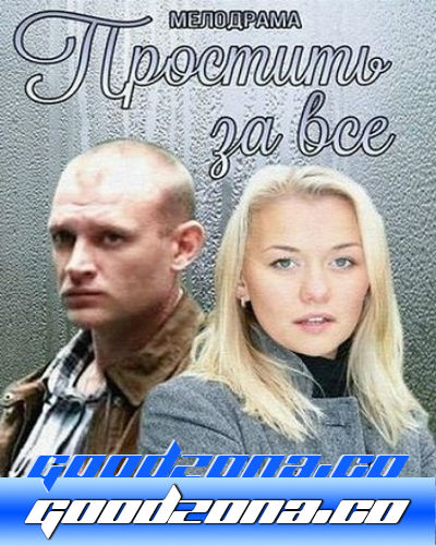 Простить за всё (2015) Простить за всё (2015)