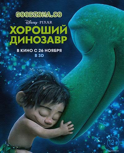 Хороший динозавр Хороший динозавр