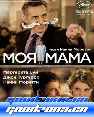 Моя мама (2015) Моя мама (2015)