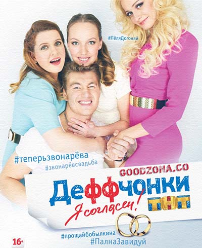 Деффчонки 5 сезон Деффчонки 5 сезон