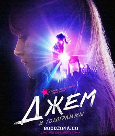 Джем и голограммы (2015) Джем и голограммы (2015)