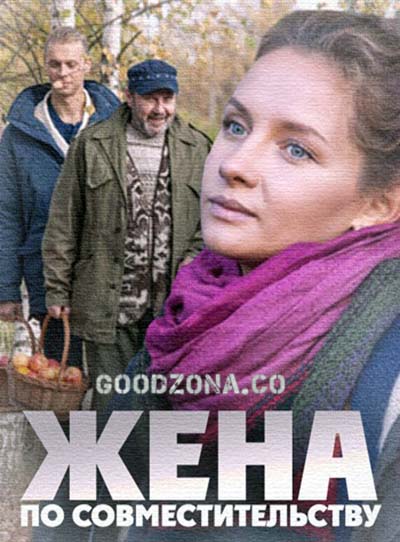 Жена по совместительству Жена по совместительству