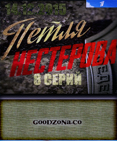 Петля Нестерова (2015) все серии Петля Нестерова (2015) все серии