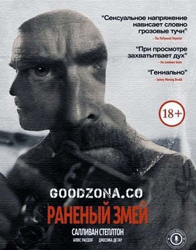 Раненый змей Раненый змей
