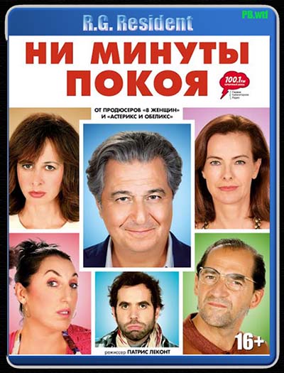 Ни минуты покоя Ни минуты покоя