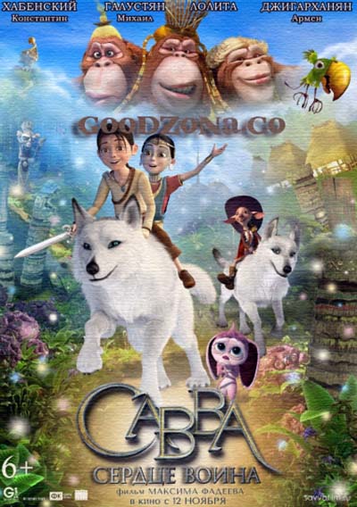 Савва. Сердце воина Савва. Сердце воина