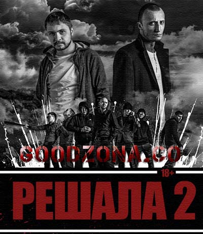 Решала 2 Решала 2