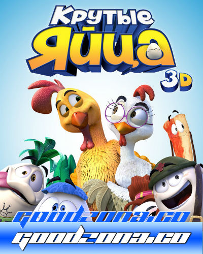 Крутые яйца (2015) Крутые яйца (2015)
