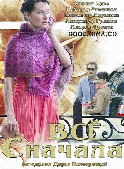 Все сначала (2015) все серии Все сначала (2015) все серии