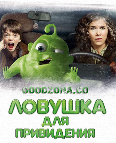 Ловушка для привидения Ловушка для привидения